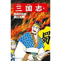 三国志　43 三国志 (43) 蜀の明暗 (希望コミックス (129)) | 横山 光輝 |本