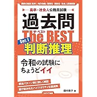 【中古】 公務員試験教養分野別問題集数的推理　60年度版 高卒・社会人公務員試験 過去問ザ・ベスト Ser.2 数的推理（教養