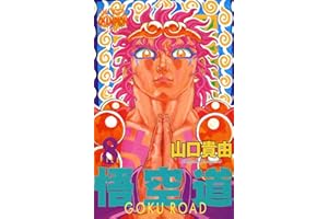 悟空道　8 (少年チャンピオン・コミックス)