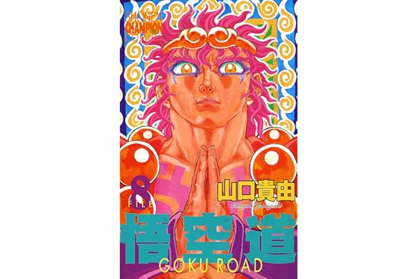 悟空道　8 (少年チャンピオン・コミックス)