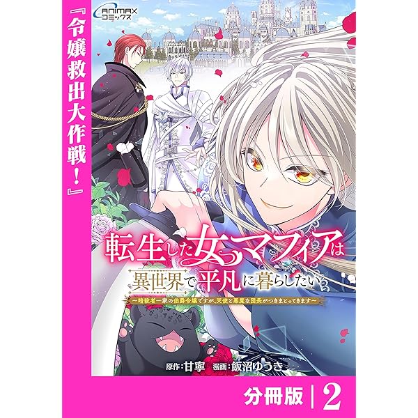 匿名配送 異世界転生恋愛などファンタジー系コミック62冊セット 漫画まとめ売り① 転生した女マフィアは異世界で平凡に暮らしたい～暗殺者一家の