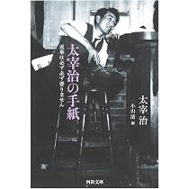 太宰治-100年目の「グッド・バイ」 (文藝別冊) |本 | 通販 | Amazon