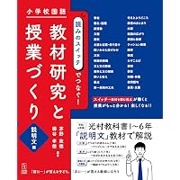 教材研究×国語 定番教材の外せないポイントがわかる超実践ガイド