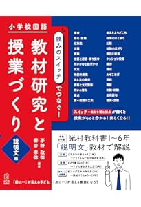 小学校国語 読みのスイッチでつなぐ 教材研究と授業づくり 物語文編