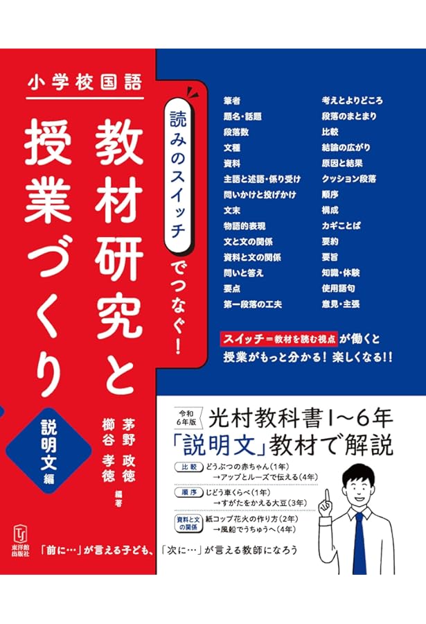 小学校国語科 物語の教材研究大全 1・2年 | 松本 修, 佐藤 多佳子
