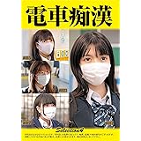 電車痴漢selection4 [DVD]