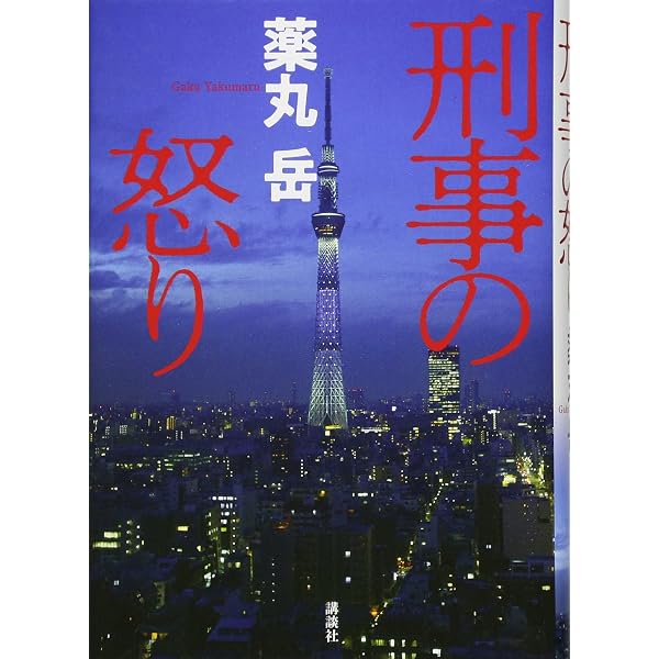 Amazon.co.jp: 刑事のまなざし : 薬丸 岳: 本