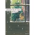 クリスマス・キャロル (集英社文庫 テ 6-1)