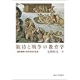 歓待と戦争の教育学: 国民教育と世界市民の形成