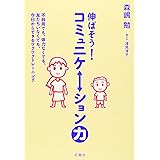 伸ばそう!コミュニケーション力: 不器用でも、体力なくても、友だちいなくても、今日からできるワクワクトレーニング