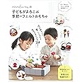 minimofuu toyの子どもがよろこぶ季節のフェルトおもちゃ