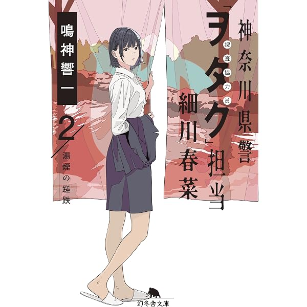 神奈川県警「ヲタク」担当 細川春菜 (幻冬舎文庫) | 鳴神 響一 |本