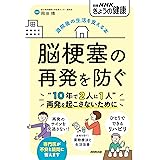 退院後の生活を支える本 脳梗塞の再発を防ぐ (別冊NHKきょうの健康)