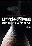 日本酒の基礎知識―知りたいことが初歩から学べるハンドブック
