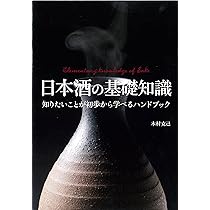 Amazon.co.jp: 日本酒の教科書 : 木村 克己: 本