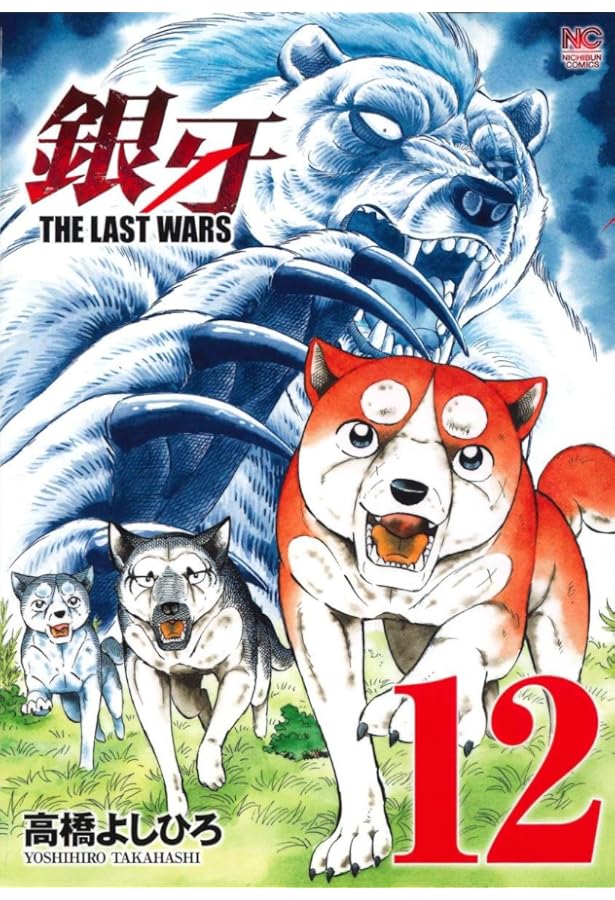 Amazon.co.jp: 銀牙~THE LAST WARS~(13) (ニチブンコミックス) : 高橋