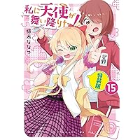 Amazon.co.jp: 私に天使が舞い降りた!16 特装版 (百合姫
