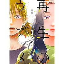 サイン本 再生のウズメ 天堂きりん 直筆イラスト入り Amazon.co.jp: 再生のウズメ 1 (フィールコミックス) : 天堂