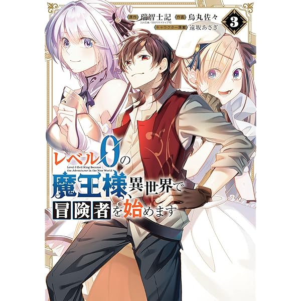 Amazon.co.jp: レベル0の魔王様、異世界で冒険者を始めます 史上