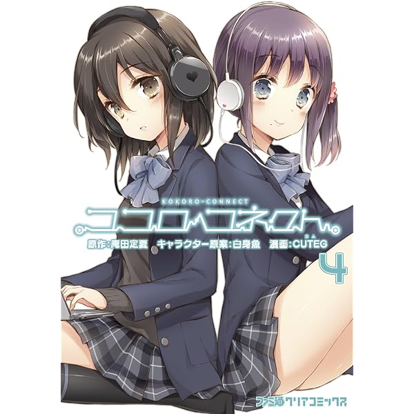 Amazon.co.jp: ココロコネクト (1) (ファミ通クリアコミックス) eBook
