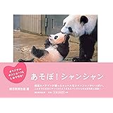 『あそぼ! シャンシャン』オリジナルポストカード&しおり付き