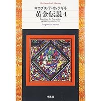 黄金伝説 1 | ヤコブス・デ・ウォラギネ, 前田 敬作, 今村 孝 |本