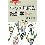 ウソを見破る統計学　退屈させない統計入門 (ブルーバックス)