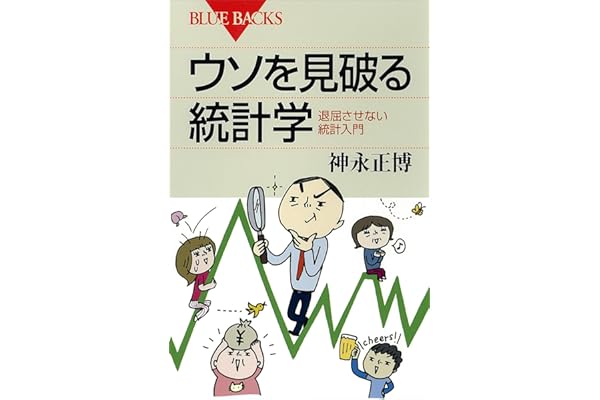 ウソを見破る統計学　退屈させない統計入門 (ブルーバックス)