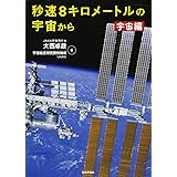 秒速8キロメートルの宇宙から 宇宙編