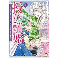 授か離婚Ⅶ（秋水デジタルコミックス） | かんべあきら, 長野雪 |本