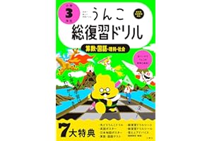 うんこ総復習ドリル 小学3年生 国語・算数・理科・社会 (小学生 うんこドリル 小3)