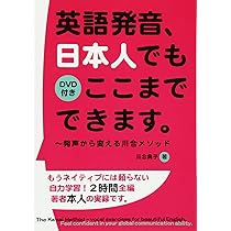 Amazon.co.jp: 英語発音、日本人でもここまでできます。: 発声から
