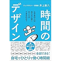 時間のデザイン (サンクチュアリ出版) | 井上 新八 |本 | 通販 | Amazon