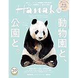 Hanako (ハナコ) 2018年 6月14日号 No.1157[公園と、動物園と。]