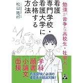勉強が苦手な高校生・社会人が看護専門学校・看護大学に合格する方法