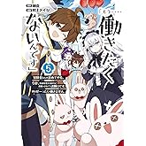 「もう‥‥働きたくないんです」冒険者なんか辞めてやる。今更、待遇を変えるからとお願いされてもお断りです。僕はぜーったい働きません。 5巻 (デジタル版ガンガンコミックスONLINE)