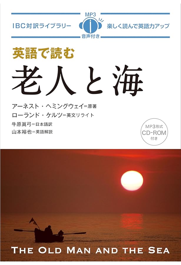 老人と海 The Old Man and the Sea【日本語ナビ付き原書】 (ナビつき