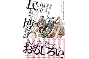 変わり者たちの秘密基地　国立民族学博物館