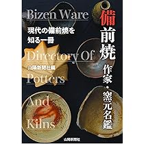 備前焼 作家・窯元名鑑 | 山陽新聞社編 |本 | 通販 | Amazon
