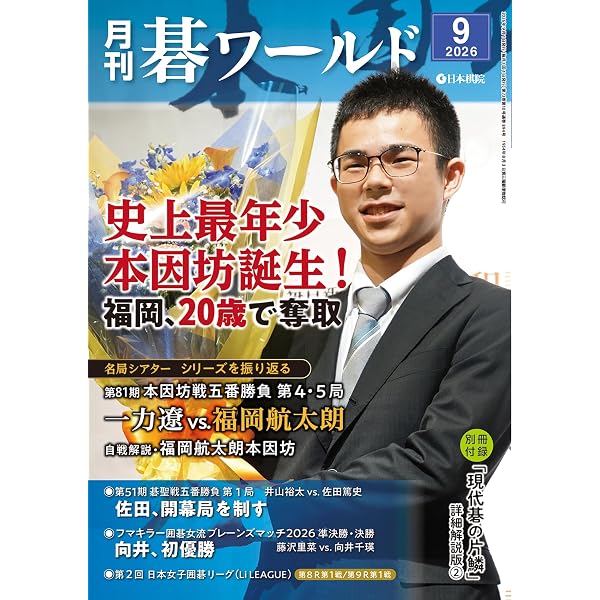 Amazon.co.jp: 月刊碁ワールド (2026年5月号) : 本