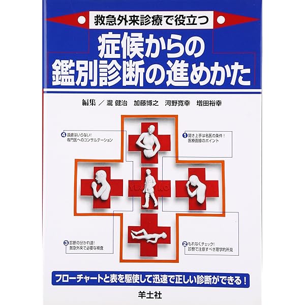 Amazon.co.jp: 主要症候からみた鑑別診断学 : 本