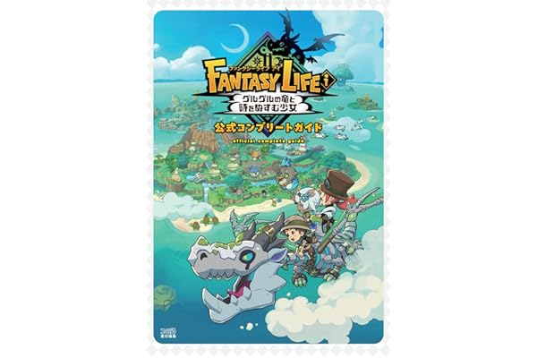 ファンタジーライフi グルグルの竜と時をぬすむ少女 公式コンプリートガイド