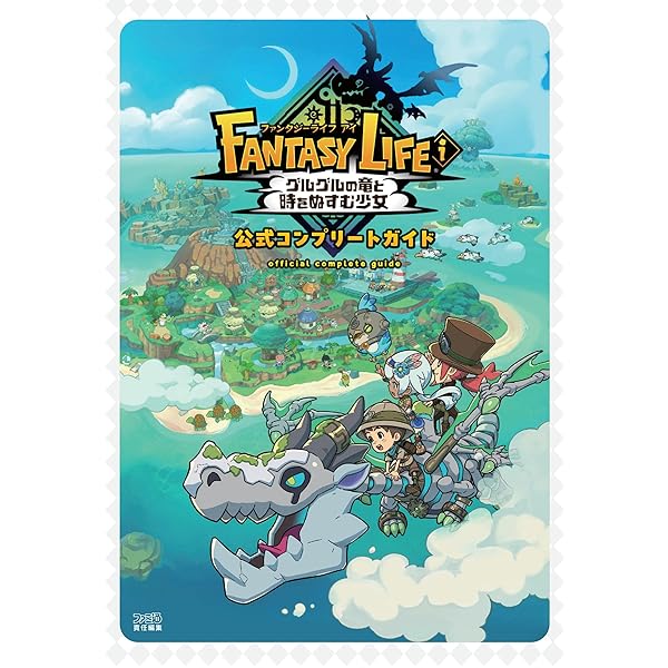 FANTASY LIFE ! 〜冒険の島と魔法の書〜 ファンタジーライフ i: 時間を盗む少女 ゲームガイド: 14 の人生