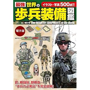 最強　世界の歩兵装備図鑑の表紙