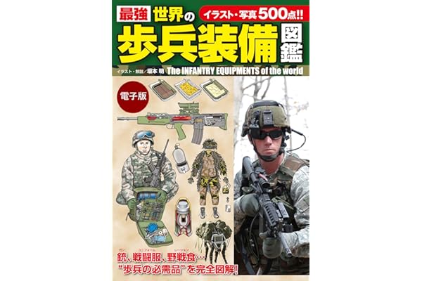 最強　世界の歩兵装備図鑑