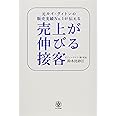 売上が伸びる接客