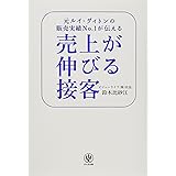 売上が伸びる接客