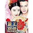 麗王別姫～花散る永遠の愛～ DVD-SET5
