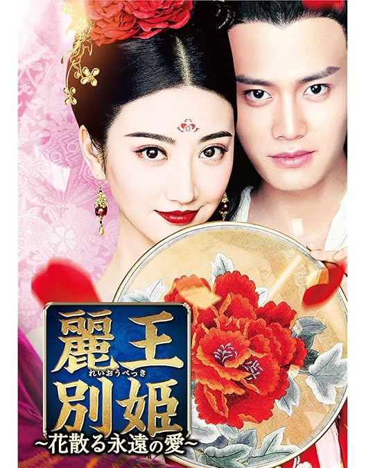 Amazon.co.jp: 麗王別姫～花散る永遠の愛～ DVD-SET4 : ジン・ティエン