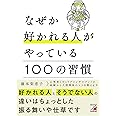 なぜか好かれる人がやっている100の習慣 (アスカビジネス)